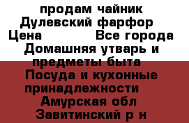 продам чайник Дулевский фарфор › Цена ­ 2 500 - Все города Домашняя утварь и предметы быта » Посуда и кухонные принадлежности   . Амурская обл.,Завитинский р-н